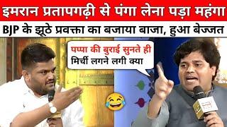 Imran Pratapgarhi Epic Destroy BJP Leader  | Godi Media Roast | godimedia Insult | Latest Debate