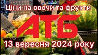 Нові ціни в АТБ на овочи та фрукти 13 вересня 2024 #атб #знижки #акції #цінинапродукти #анонс