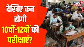 Rajasthan 10th,12th Date Sheet 2023: 16 मार्च से होगी 10वीं-12वीं की परीक्षाएं | Breaking News