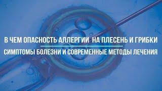 В чем опасность аллергии на плесень и грибки - симптомы болезни и современные методы лечения