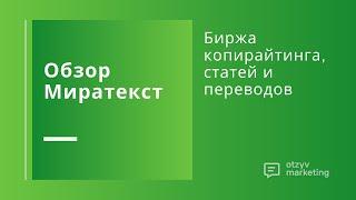 Обзор Миратекст: как копирайтеру заработать на бирже или сделать заказ