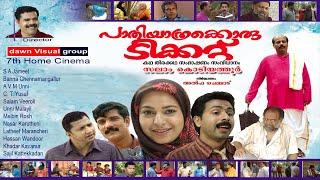 പാതിയാത്രക്കൊരു ടിക്കറ്റ്│Pathiyathrakkoru Ticket│Full Movie│Directed by: Salam Kodiyathur