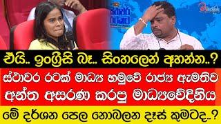 ඒයි.. ඉංග්‍රීසි බෑ.. සිංහලෙන් අහන්න..? රාජ්‍ය ඇමතිව අසරණ කරපු මාධ්‍යවේදිනිය