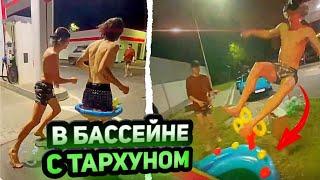 ХАЗЯЕВА НЫРЯЮТ В БАССЕЙН С ТАРХУНОМ | УГАР НА ЗАПРАВКЕ !