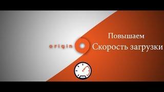 Повышения скорости загрузки игр Origin 100%