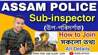 অসম পুলিছ Sub-inspector হবলৈ কি কি গুণ লাগে || How to Join Assam Police Sub-inspector