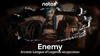 Arcane: League of Legends [Enemy] русский кавер от NotADub