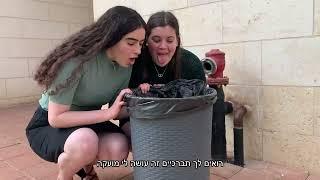 את לא אולפנה | שמיניתשפב אולפנת אמית גבעת שמואל