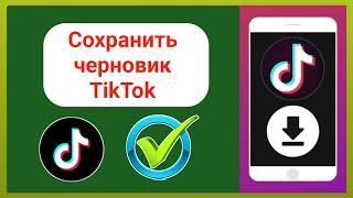 Как сохранить черновик видео TikTok Как сохранить черновик видео TikTok в галерее (новое обновление)