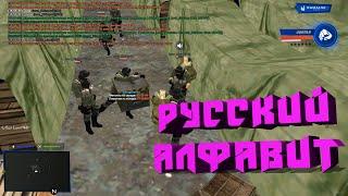 РУССКИЙ АЛФАВИТ (Namalsk RolePlay)