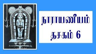 Narayaneeyam for beginners Dasakam 6 நாராயணீயம் தசகம் 6