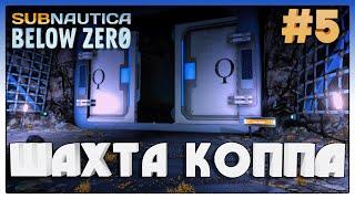 Subnautica Below Zero ► ШАХТА КОППА ► 5