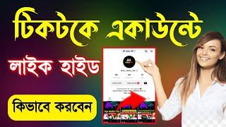 টিকটকে লাইক হাইড কিভাবে করবেন || How to hide liked videos on tiktok | Tiktok account like hide 2023