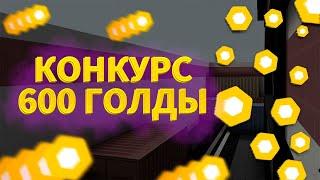 КОНКУРС НА 600 ГОЛДЫ БЛОКПОСТ МОБАЙЛ / BlockPost Mobile