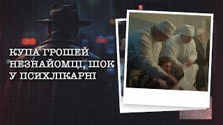 КУПА ГРОШЕЙ НЕЗНАЙОМЦІ, ШОК У ПСИХЛІКАРНІ | НАЙРЕЗОНАНСНІШІ СПРАВИ ЦЬОГО ТИЖНЯ