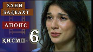 Зани бадбахт кисми-6 анонс-1 | SHAVKAT QISMI-25