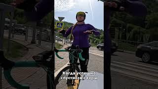 Когда спустился с Розы Плато 1100 в Сочи #pedro #велосипед #roadbike