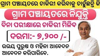 ନିଜ ଗ୍ରାମ ପଞ୍ଚାୟତରେ ନିଯୁକ୍ତି. Odisha Panchayat And Village Level Job 2021. Odisha Govt. Job 2021.