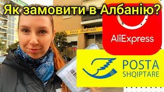 АЛБАНІЯ 2024  ПОСИЛКА з AliExpress  Як замовити в Албанію? Мій досвід  Тирана навесні  ВЛОГ