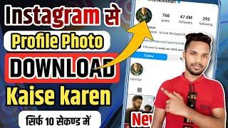 Instagram Profile Picture Download Kaise Karen ||How To Download Instagram Profile Picture