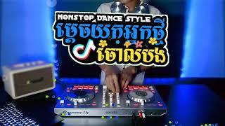 Nhạc Khmer Remix 2024ហេតុអ្វីយកប្ដីចោលបង Nonstop By La Mii & Bza (PVT)