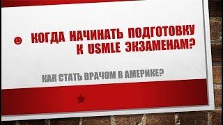 12.  Когда начинать подготовку к USMLE  экзаменам?