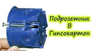 Подрозетник в гипсокартон установка подрозетника своими руками монтаж подрозетников
