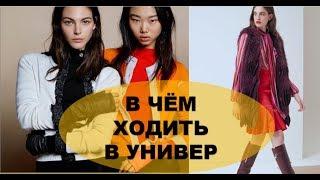 МОДНАЯ ОДЕЖДА 2019  НА КАЖДЫЙ ДЕНЬ В ЧЁМ ХОДИТЬ  НА РАБОТУ  В ЧЁМ ХОДИТЬ В УНИВЕР