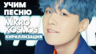 Учим песню BTS - Mikrokosmos | Кириллизация