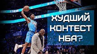 Данк Контест НБА 2019. Разбор | Smoove