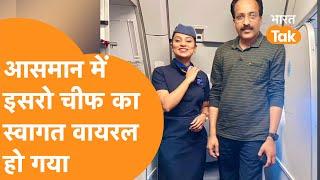 ISRO Chief Viral Video : Plane में जैसे ही चढ़े एस सोमनाथ, Air Hostess ने समां बांध दिया