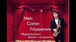 Мейрамбек Беспаев - Мен Саган Гашыкпын (Текст)