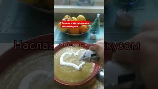 Наслаждаюсь вкусом #ксюшакулинар #youtubeshorts #суппюре