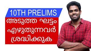 10TH PRELIMS | അടുത്ത ഘട്ടം എഴുതുന്നവർ ശ്രദ്ധിക്കുക 