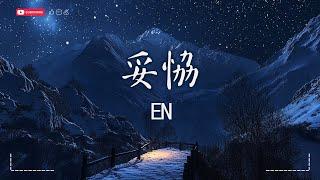 en - 妥協【動態歌詞MV|Lyrics Video】『愛到妥協到頭來還是無解 綁着你不讓你飛。』 · SME Music Official