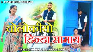 CHOLOKI YO DINDA SAMAY || NEW KHADIA VIDEO SONG || D.R PRODUCTION || PRAKASH KULLU & PRAVA KULLU