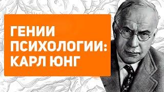 Почему Карл Юнг гений психологии? Аналитическая теория. Архетипы