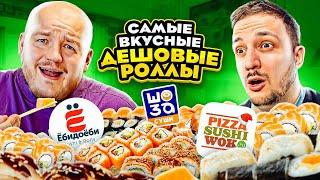 CАМЫЕ ВКУСНЫЕ ДЕШЕВЫЕ РОЛЛЫ ОТ ПОДПИСЧИКОВ ЧЕЛЛЕНДЖ!