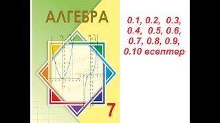 Алгебра 7 сынып | V - VI Сыныптарда өтілгендерді қайталау. Есептер | 0.1 - 0.10 есептер