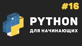 Уроки Python с нуля / #16 – Модули в языке Питон. Создание и работа с модулями