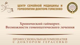 Хронический гайморит.  Возможности гомеопатического лечения.