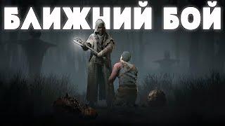 БЛИЖНИЙ БОЙ ДЛЯ МУЖИКОВ | HUNT SHOWDOWN