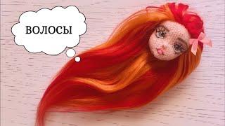 Волосы из акриловой пряжи для куклы (acrylic yarn hair for doll)