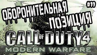 CALL OF DUTY 4: MODERN WARFARE - ОБОРОНА / Прохождение Call of Duty 4 Modern Warfare #11
