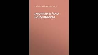 Свами Прем Вивекананда – Афоризмы йога Патанджали. [Аудиокнига]