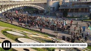 Марш по случаю годовщины дивизии СС "Галичина" в центре Киева