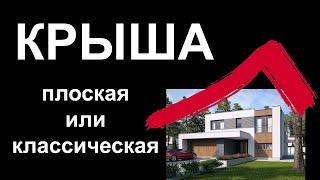 Плоская крыша или классическая. Что выбрать? Что дешевле? Достоинства и недостатки! Сравним.