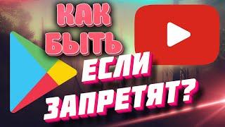 УХОД GOOGLE - ЕСТЬ ЛИ АЛЬТЕРНАТИВЫ YouTube И Google Play НА ANDROID?