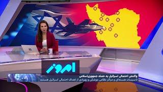 امروز: افزایش احتمال حمله متقابل اسرائیل به ایران؛ اهداف حمله در تهران