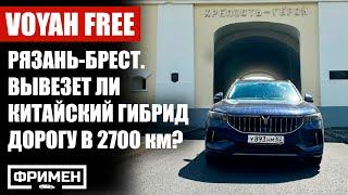 В Беларусь на машине 2024 - подготовлен ли для дальних путешествий китайский гибрид Voyah Free?
